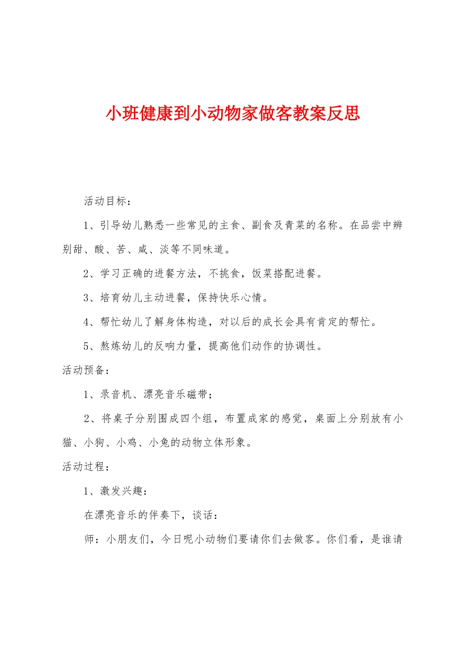 小班健康到小动物家做客教案反思_第1页