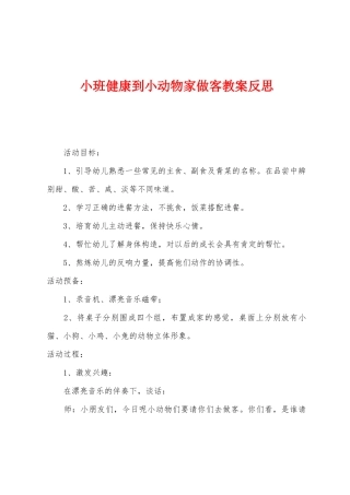 小班健康到小动物家做客教案反思