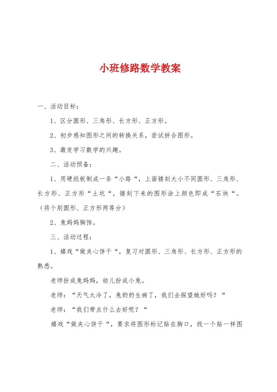 小班修路数学教案_第1页
