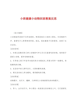 小班健康小动物回家教案反思