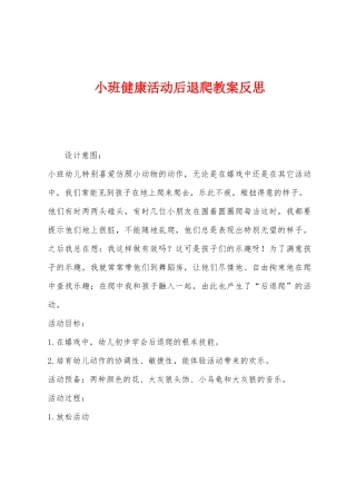 小班健康活动后退爬教案反思