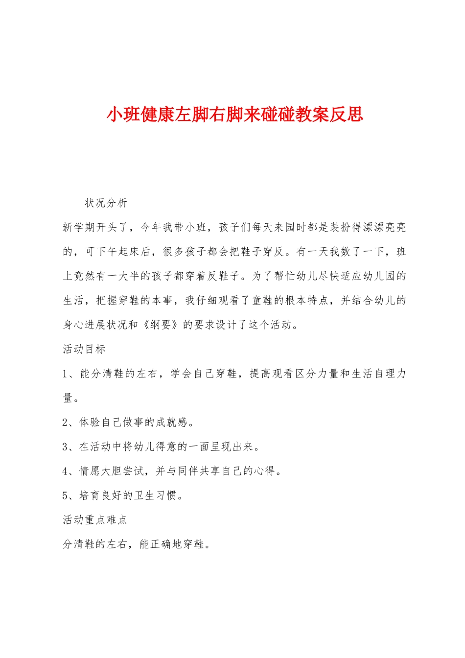 小班健康左脚右脚来碰碰教案反思_第1页
