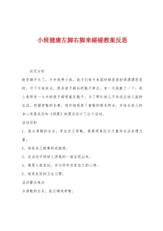 小班健康左脚右脚来碰碰教案反思