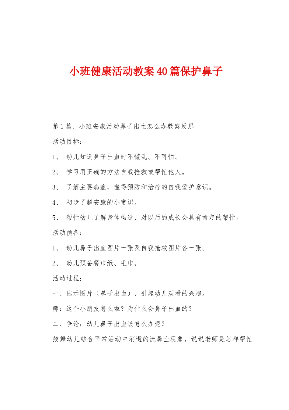 小班健康活动教案40篇保护鼻子_第1页