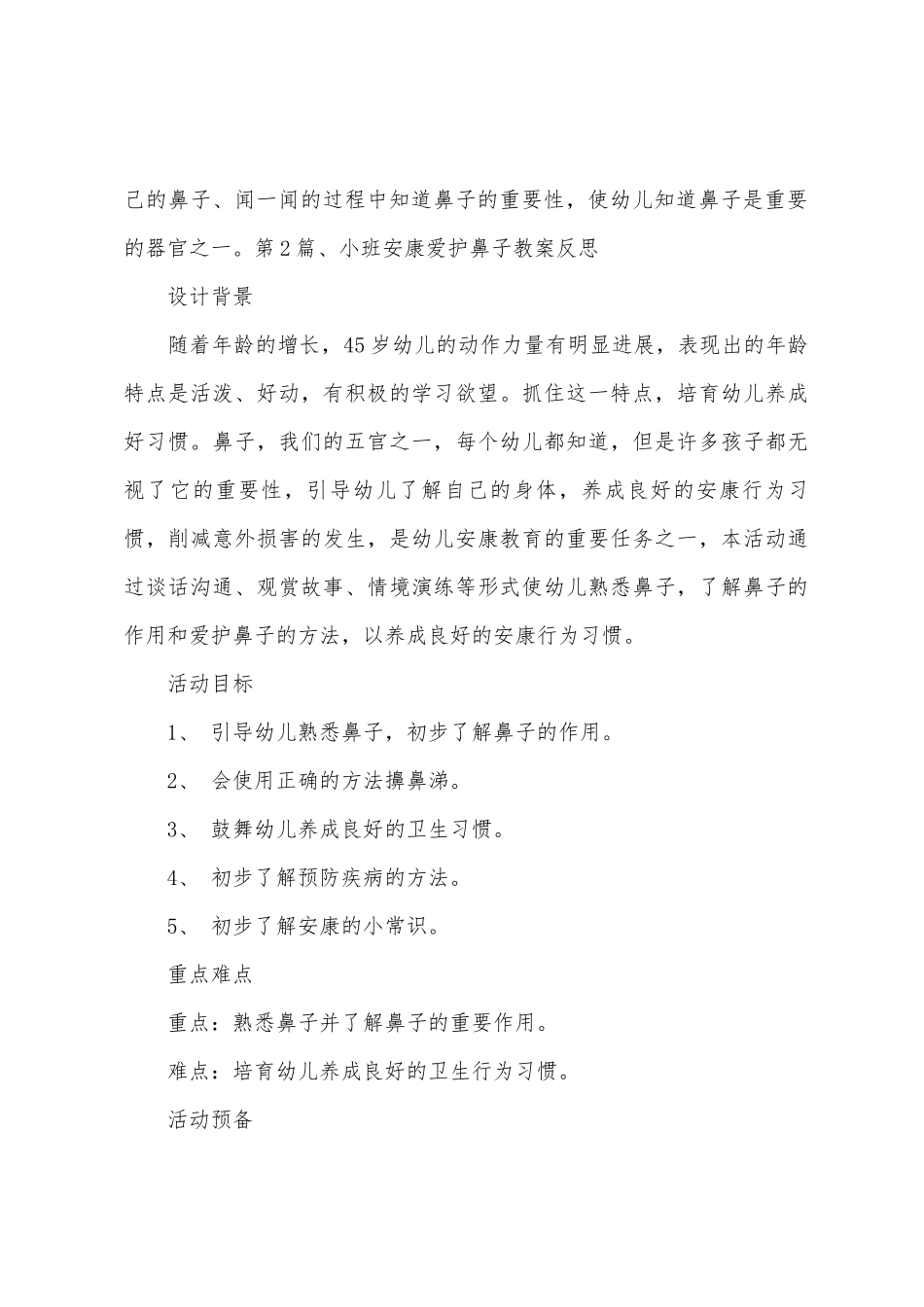 小班健康活动教案40篇保护鼻子_第3页