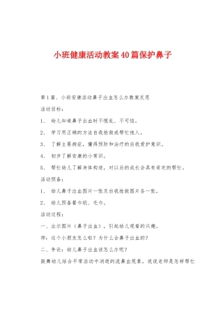 小班健康活动教案40篇保护鼻子