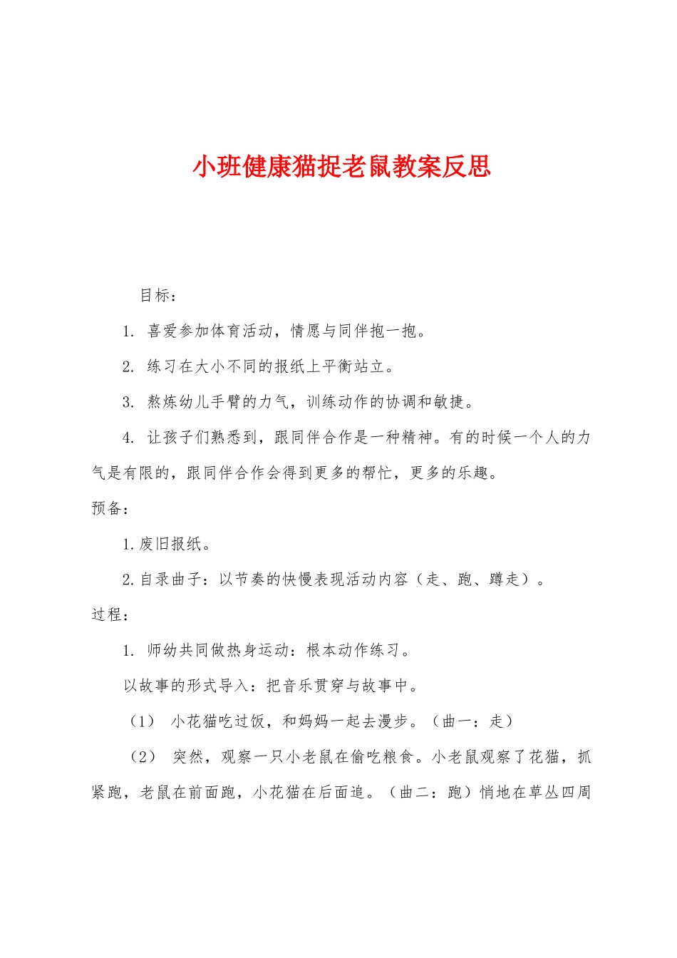小班健康猫捉老鼠教案反思_第1页