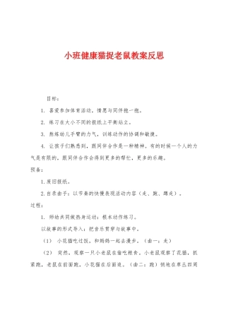 小班健康猫捉老鼠教案反思