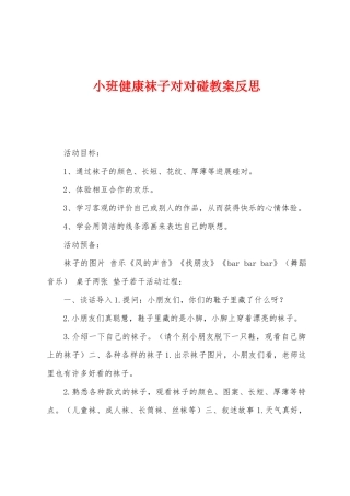 小班健康袜子对对碰教案反思
