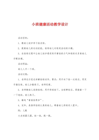小班健康活动教学设计