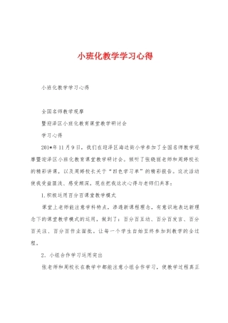 小班化教学学习心得