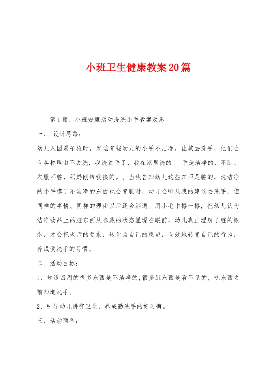 小班卫生健康教案20篇_第1页