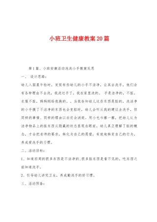 小班卫生健康教案20篇