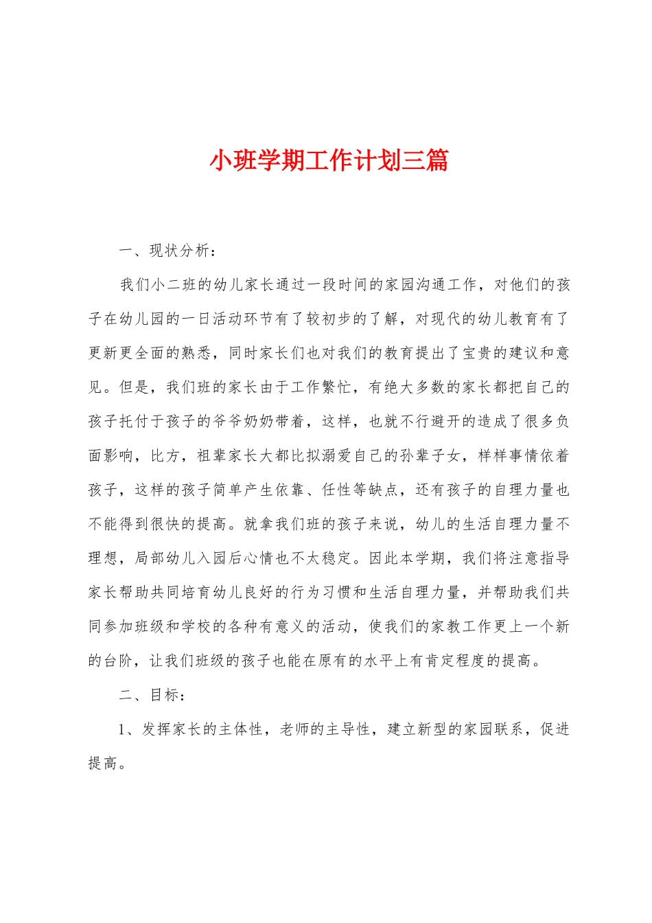 小班学期工作计划三篇_第1页