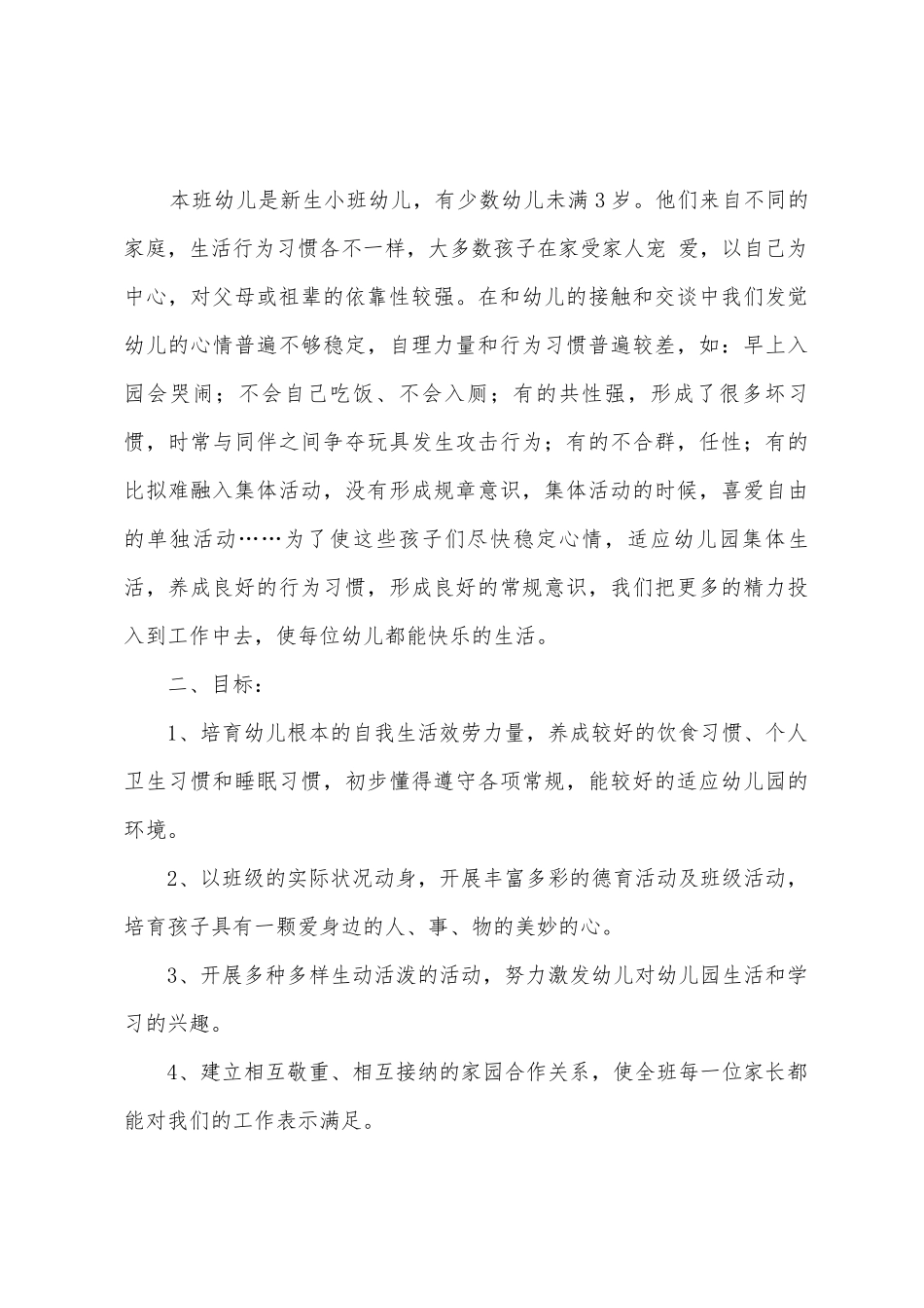 小班学期工作计划三篇_第3页