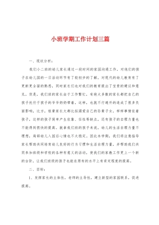 小班学期工作计划三篇