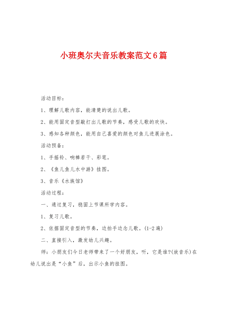 小班奥尔夫音乐教案范文6篇_第1页
