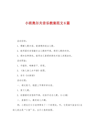 小班奥尔夫音乐教案范文6篇
