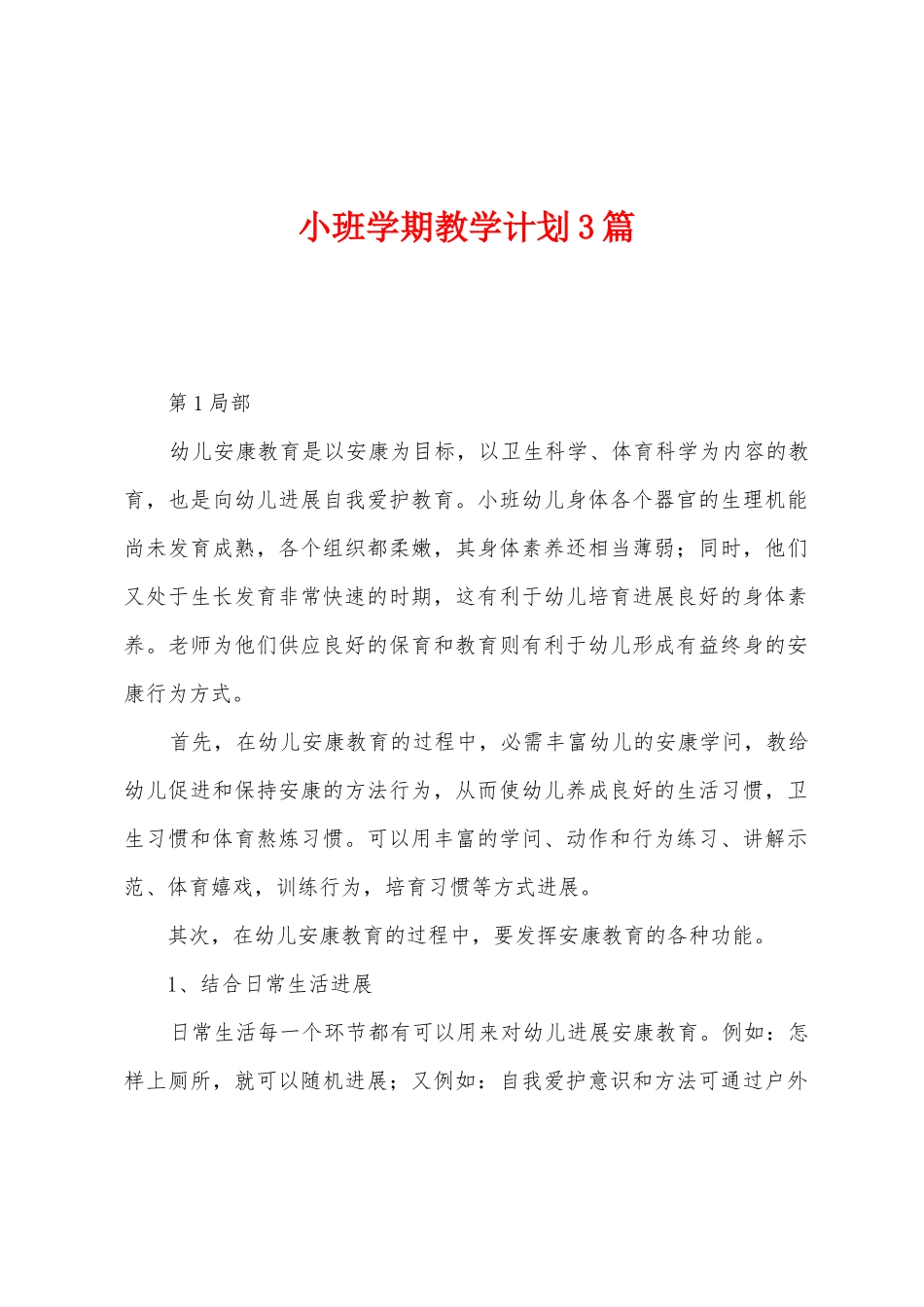 小班学期教学计划3篇_第1页