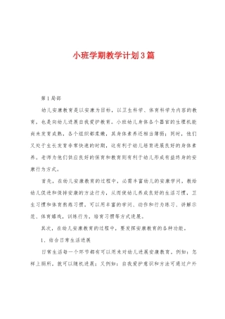小班学期教学计划3篇