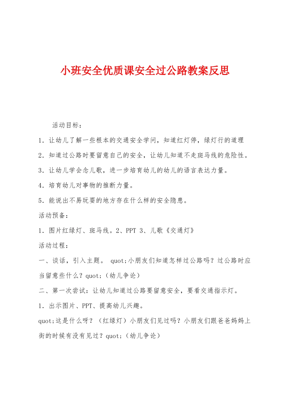 小班安全优质课安全过马路教案反思_第1页