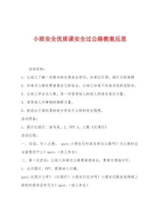 小班安全优质课安全过马路教案反思