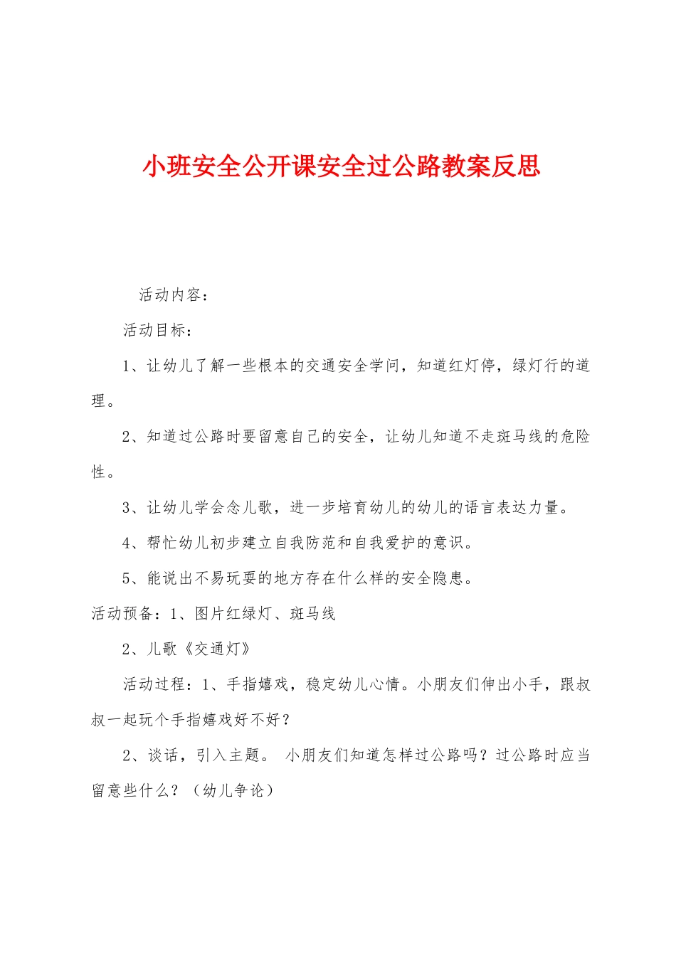 小班安全公开课安全过马路教案反思_第1页