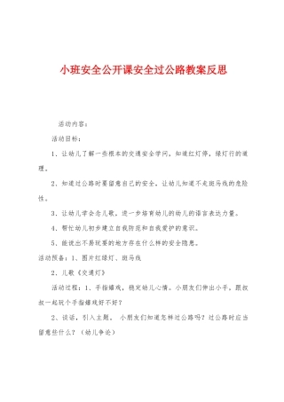 小班安全公开课安全过马路教案反思