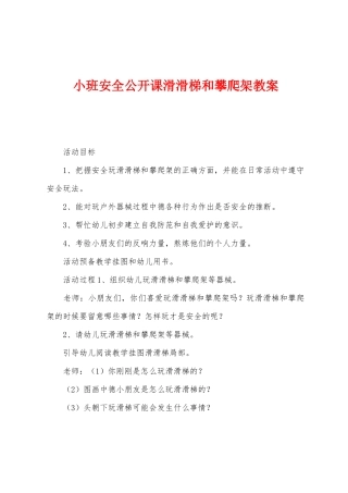 小班安全公开课滑滑梯和攀爬架教案