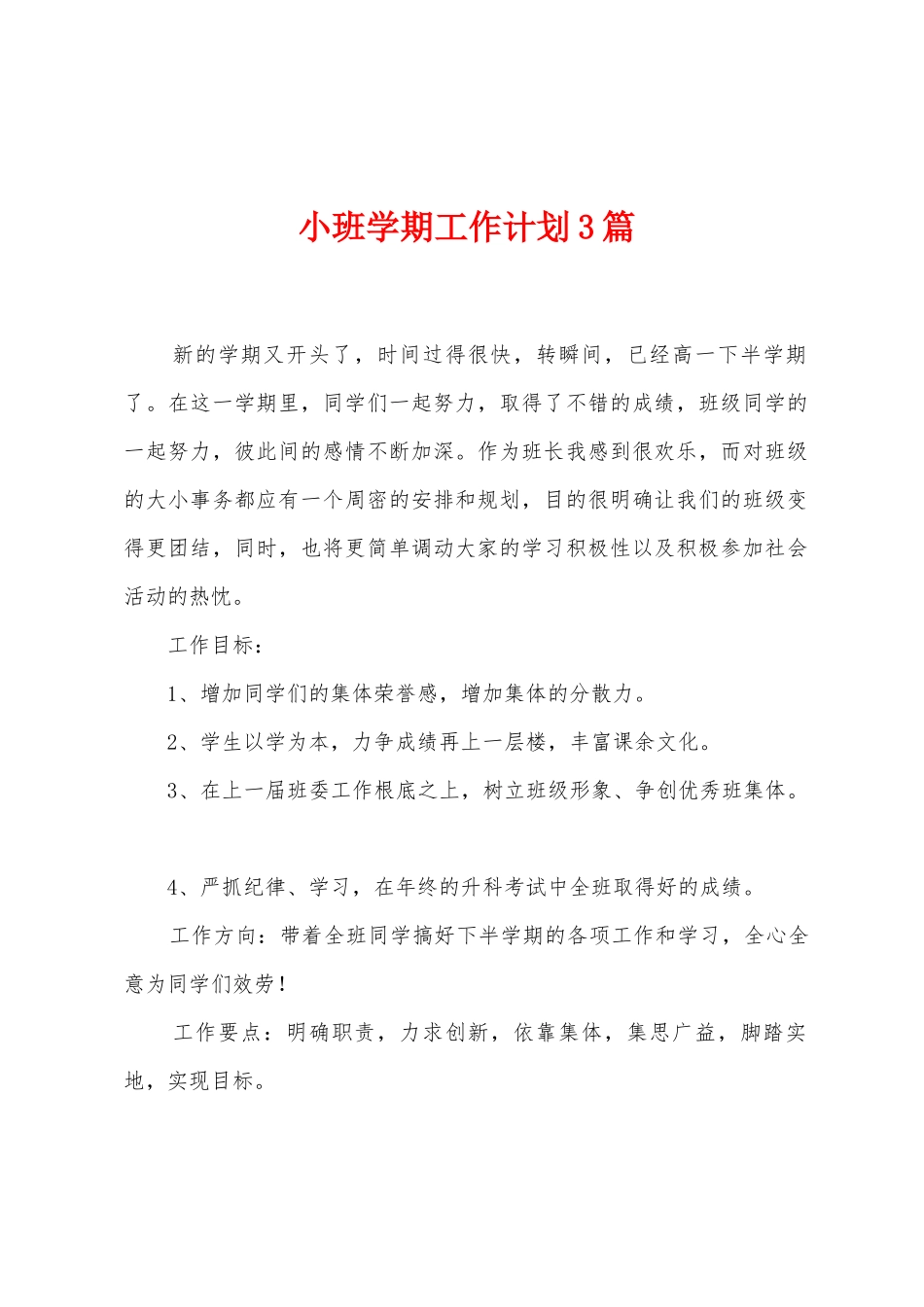小班学期工作计划3篇_第1页