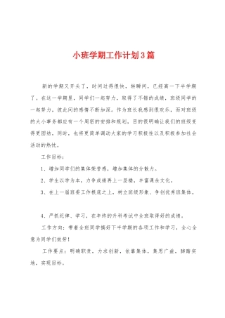 小班学期工作计划3篇