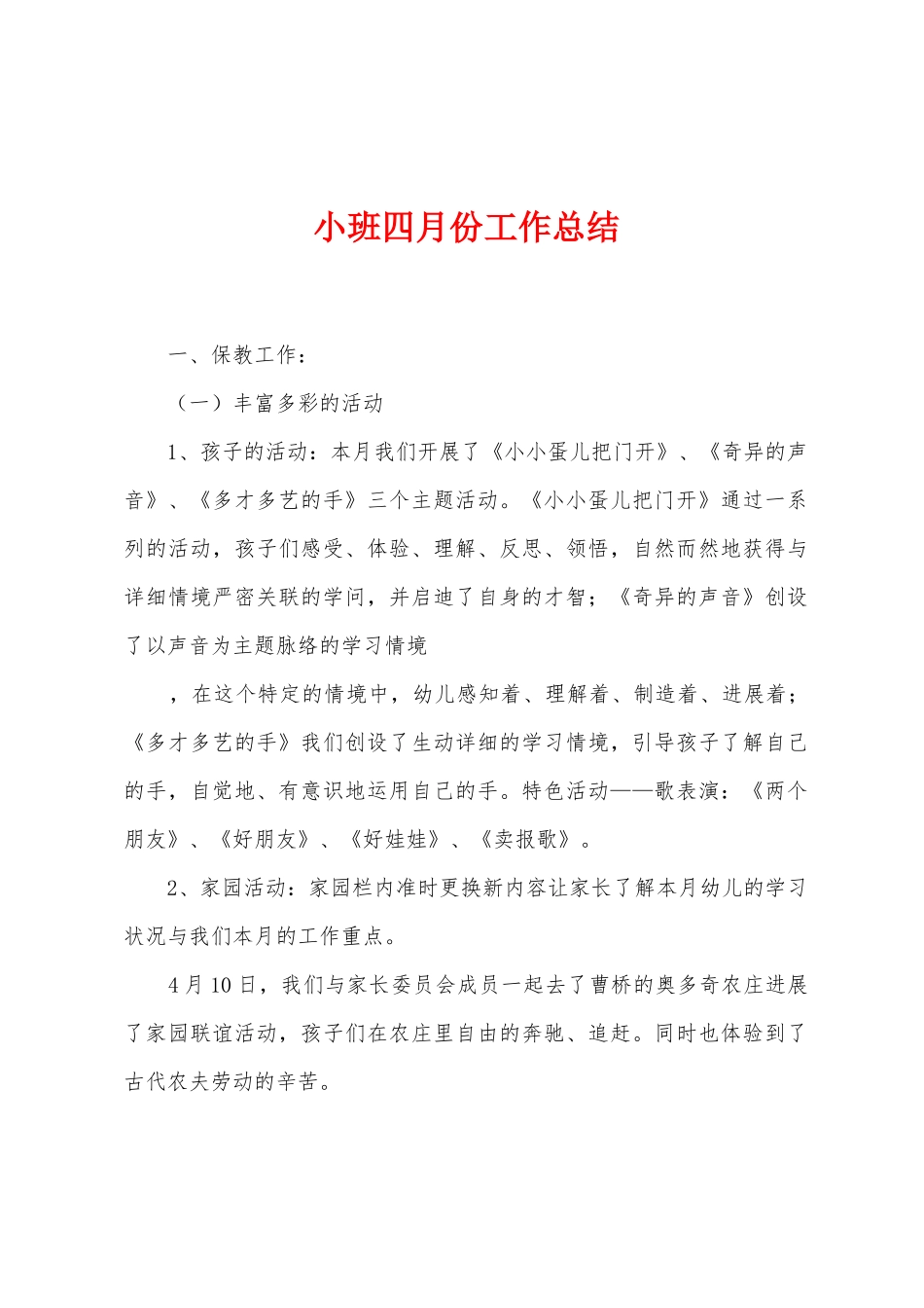 小班四月份工作总结_第1页