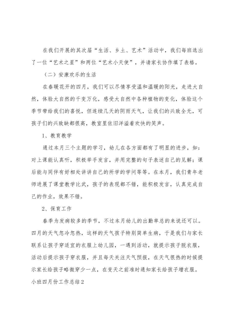 小班四月份工作总结_第2页