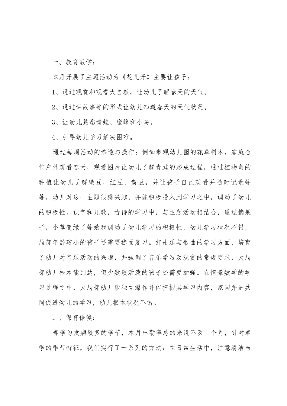 小班四月份工作总结_第3页