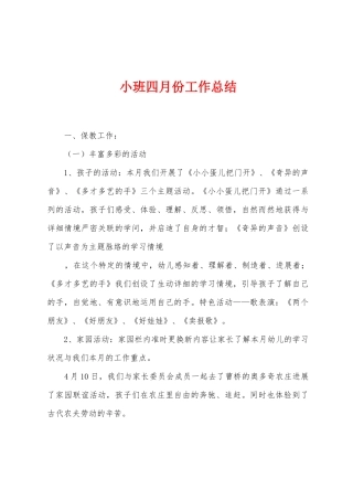 小班四月份工作总结