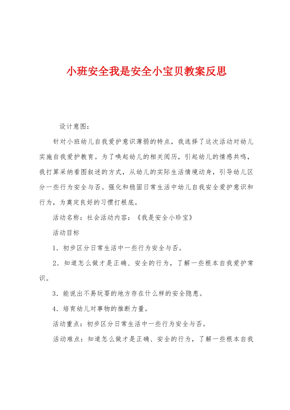 小班安全我是安全小宝贝教案反思_第1页