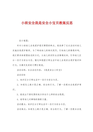 小班安全我是安全小宝贝教案反思