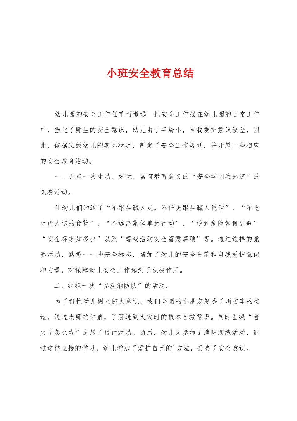 小班安全教育总结_第1页