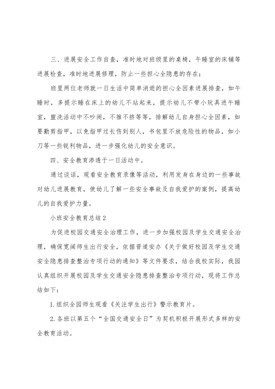 小班安全教育总结_第2页
