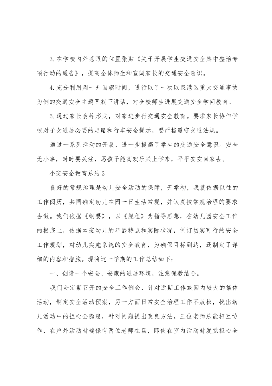 小班安全教育总结_第3页
