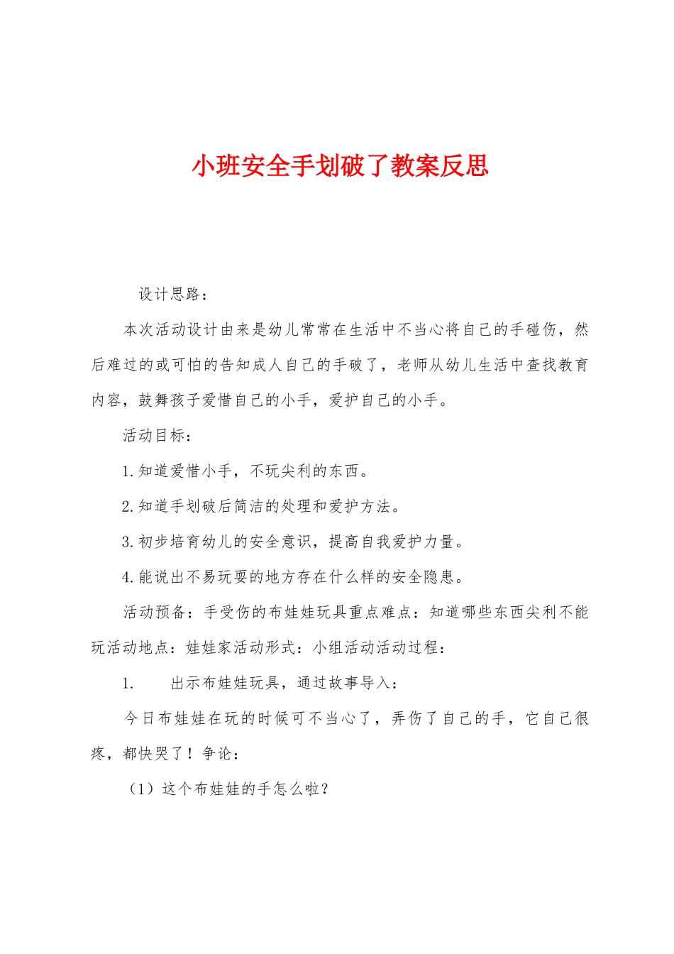 小班安全手划破了教案反思_第1页