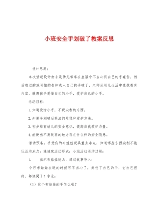 小班安全手划破了教案反思