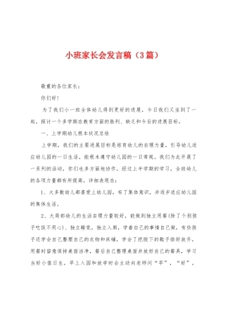 小班家长会发言稿