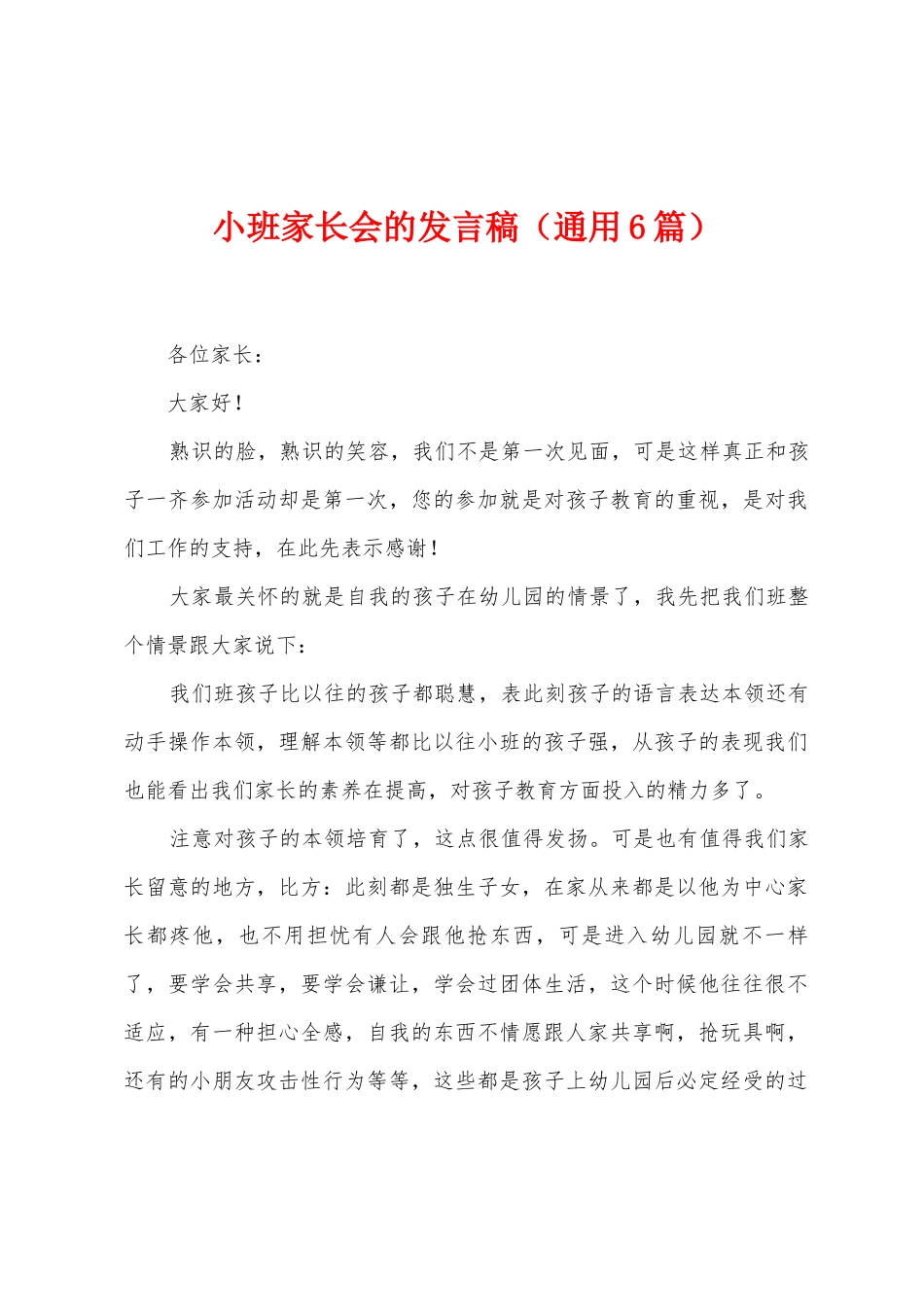 小班家长会的发言稿_第1页