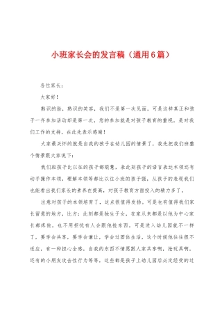 小班家长会的发言稿