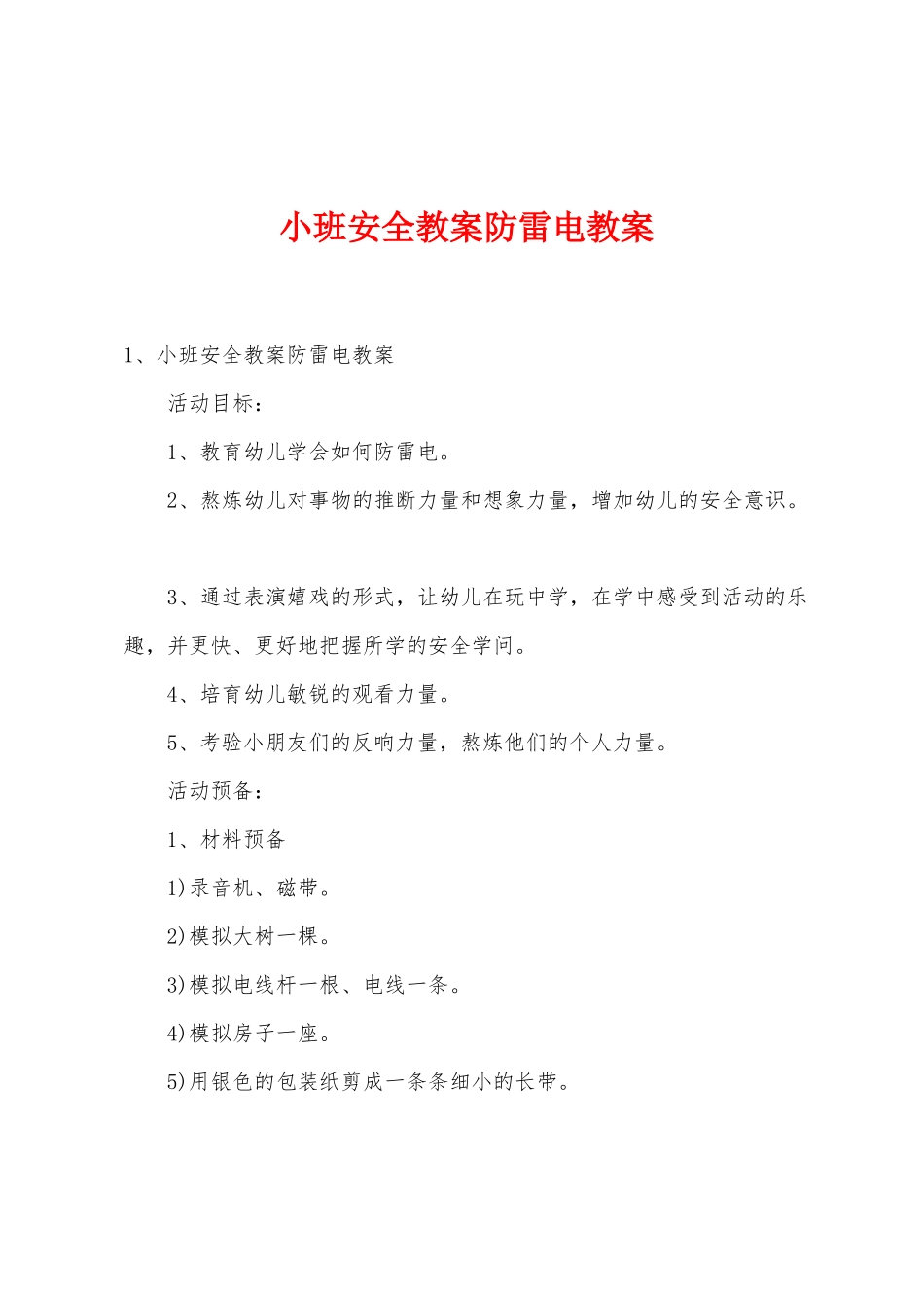 小班安全教案防雷电教案_第1页