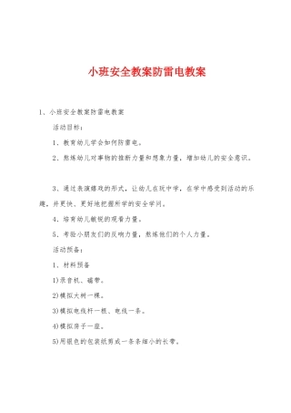 小班安全教案防雷电教案