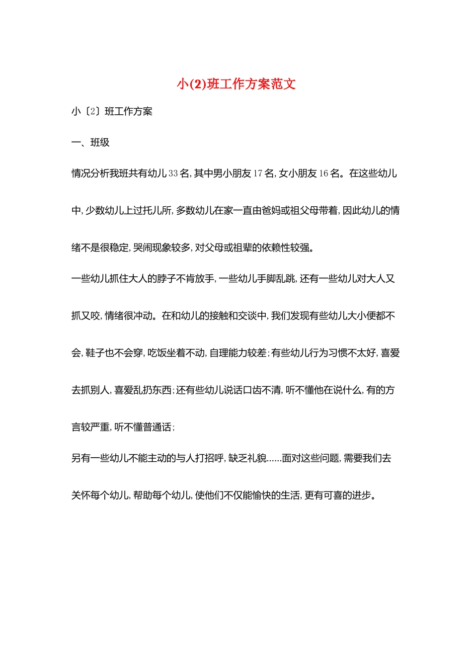 小班工作计划范文_第1页