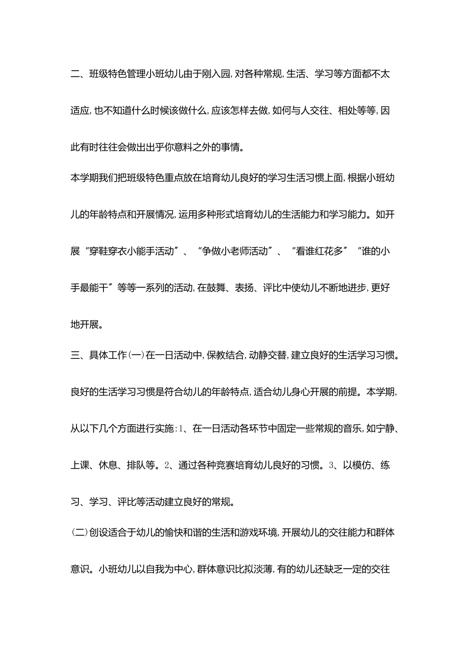 小班工作计划范文_第2页