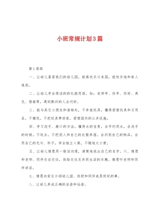 小班常规计划3篇